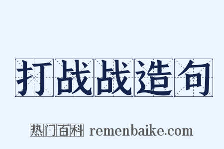 打战战造句是什么意思的图片